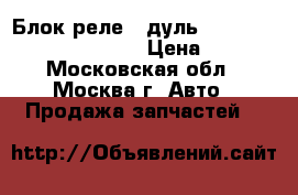 Блок реле Moдуль HM Mercedes A0014462617 › Цена ­ 900 - Московская обл., Москва г. Авто » Продажа запчастей   